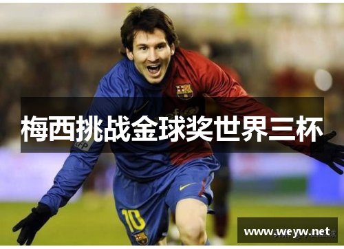 梅西挑战金球奖世界三杯