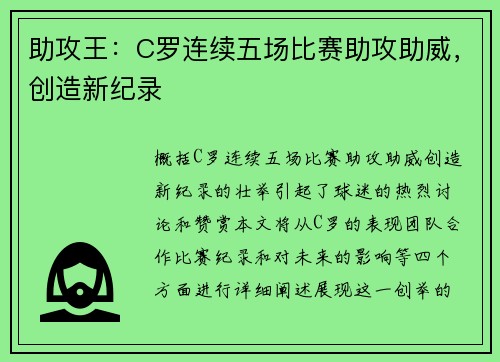 助攻王：C罗连续五场比赛助攻助威，创造新纪录