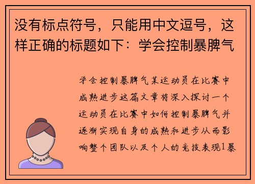 没有标点符号，只能用中文逗号，这样正确的标题如下：学会控制暴脾气！某运动员在比赛中成熟进步