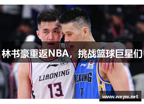 林书豪重返NBA，挑战篮球巨星们