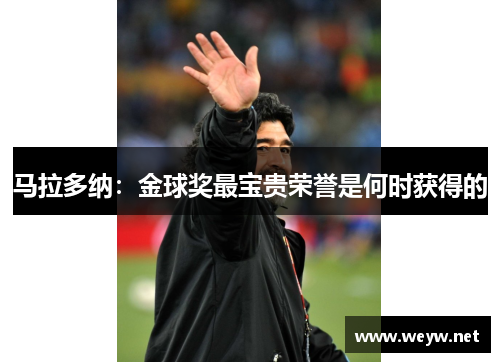 马拉多纳：金球奖最宝贵荣誉是何时获得的