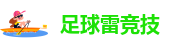 足球雷竞技